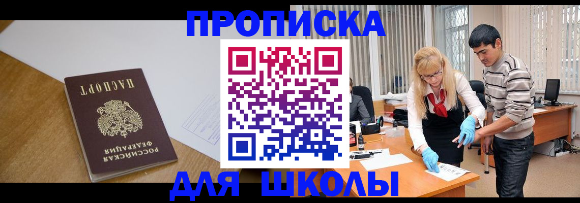 регистрация для школы в Отрадном