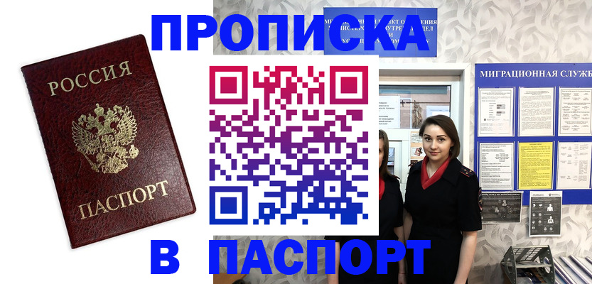 прописка 2025 в Отрадном