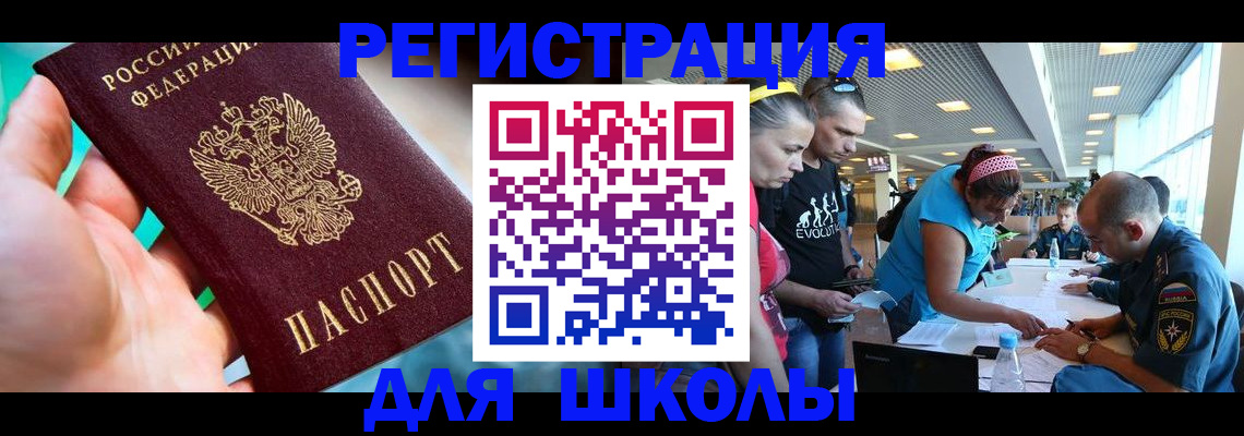 регистрация для школы в Отрадном